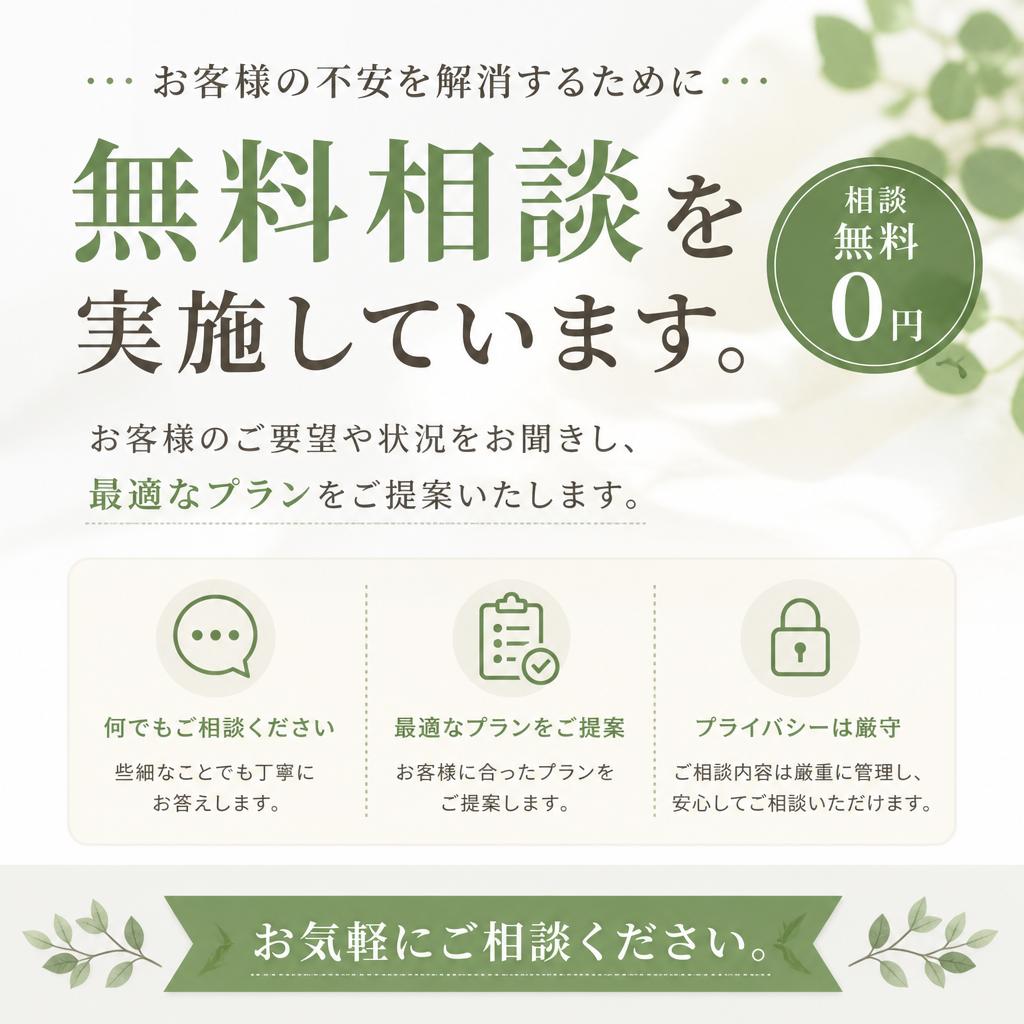 無料相談の実施
