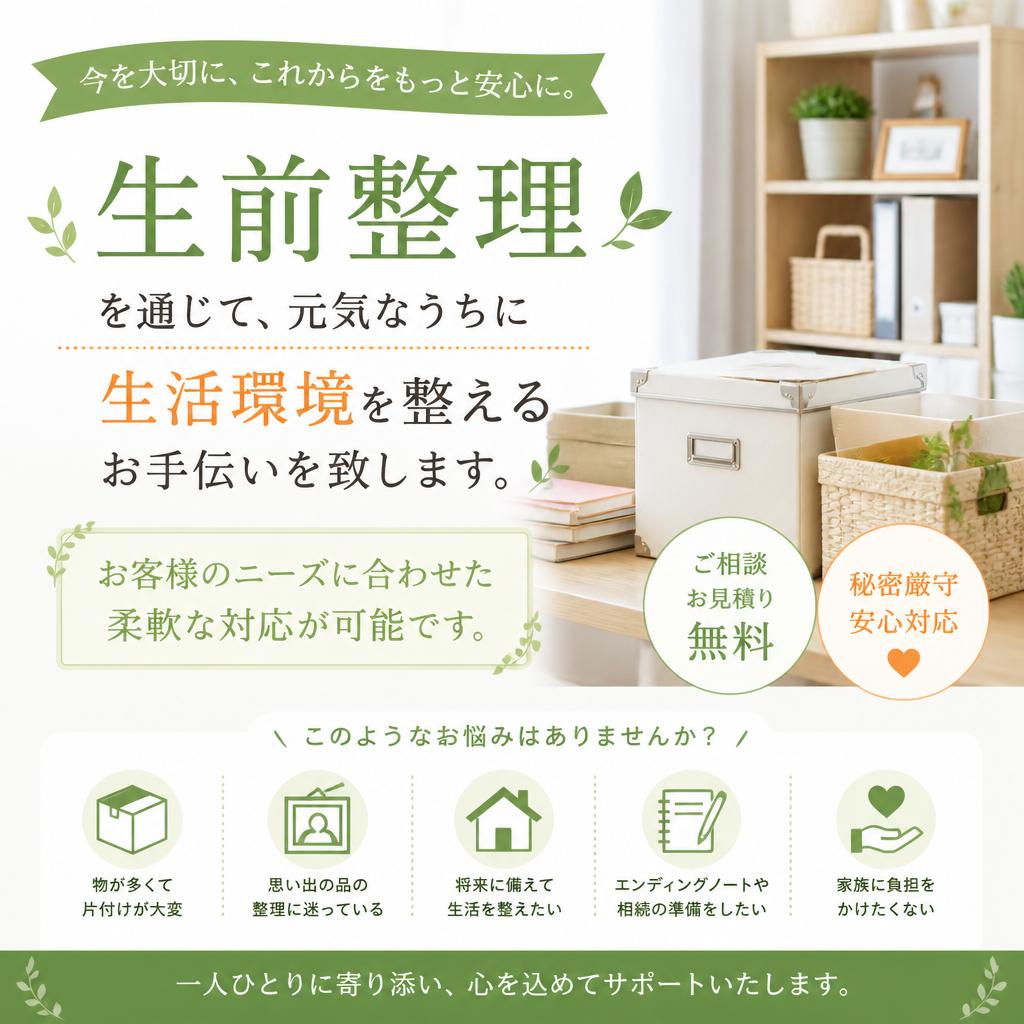 迅速な生前整理のご提供