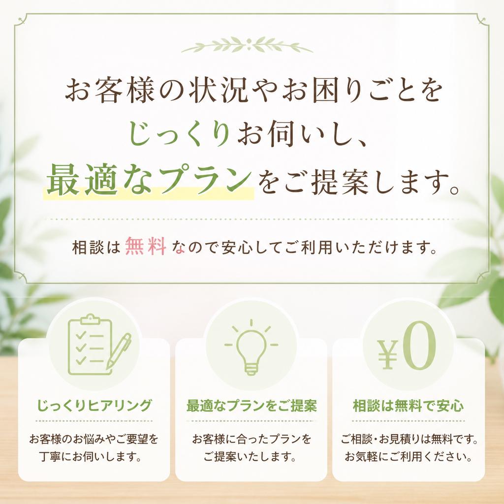 無理のない無料相談
