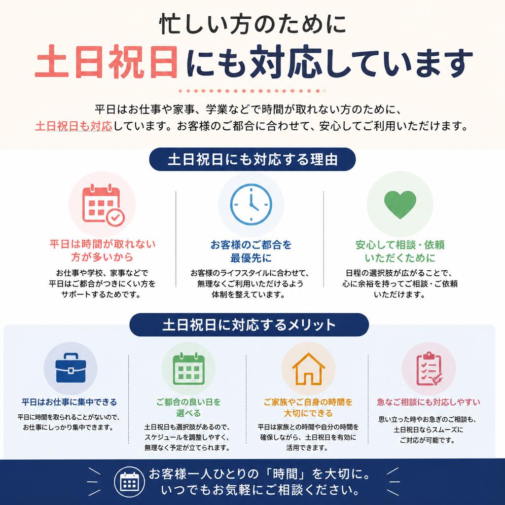 土日祝日対応のメリット