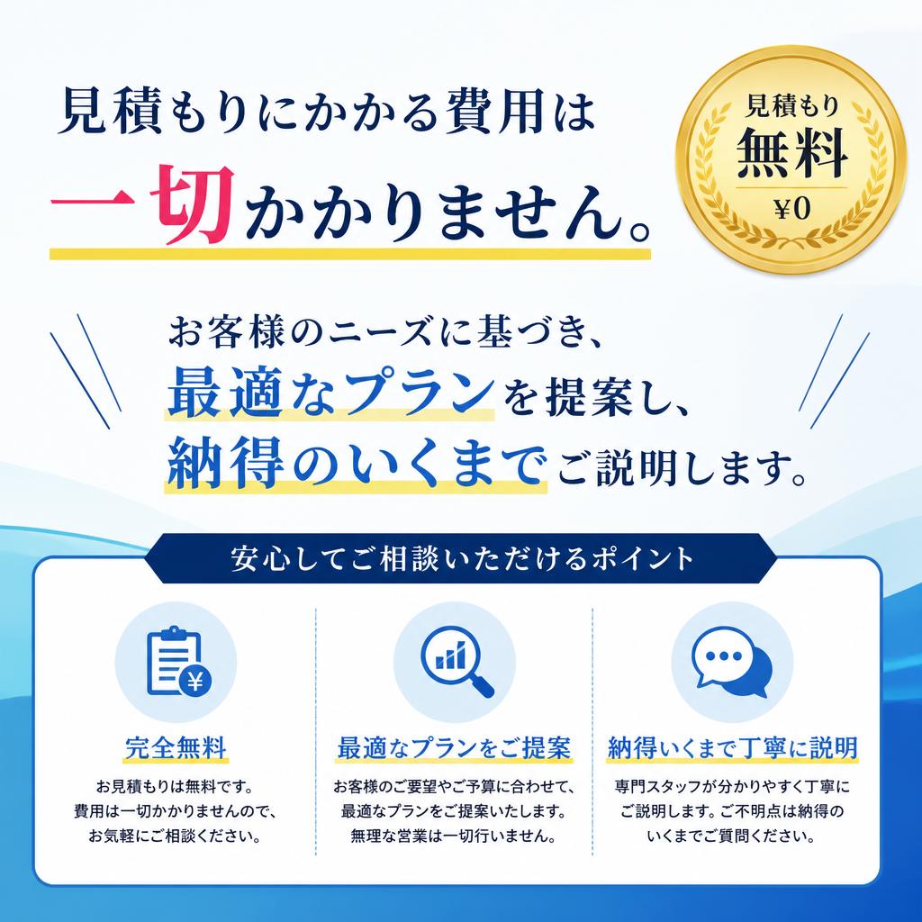 安心の無料見積もりサービス