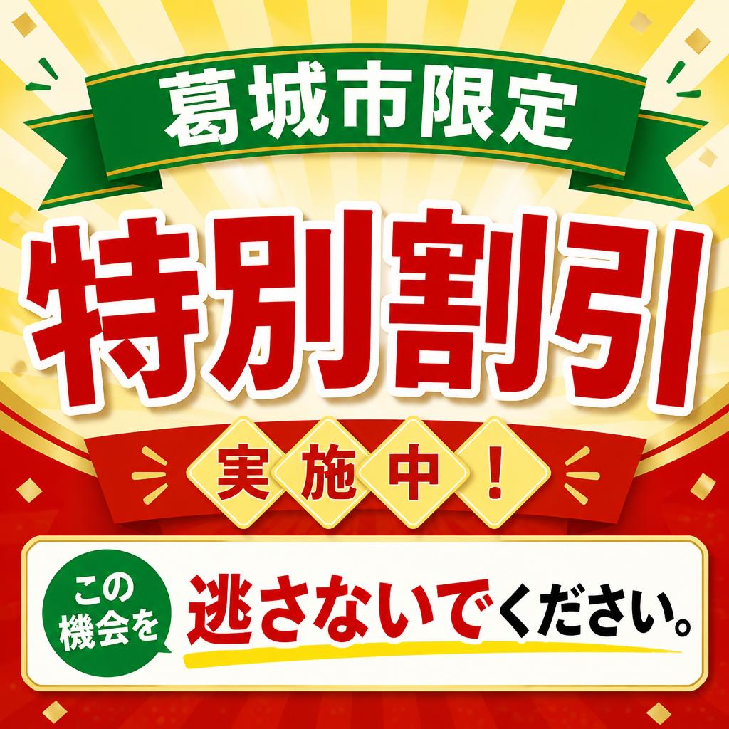 割引中の特別サービス