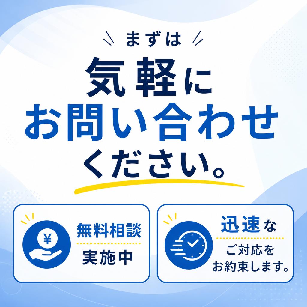 今すぐお問い合わせを！