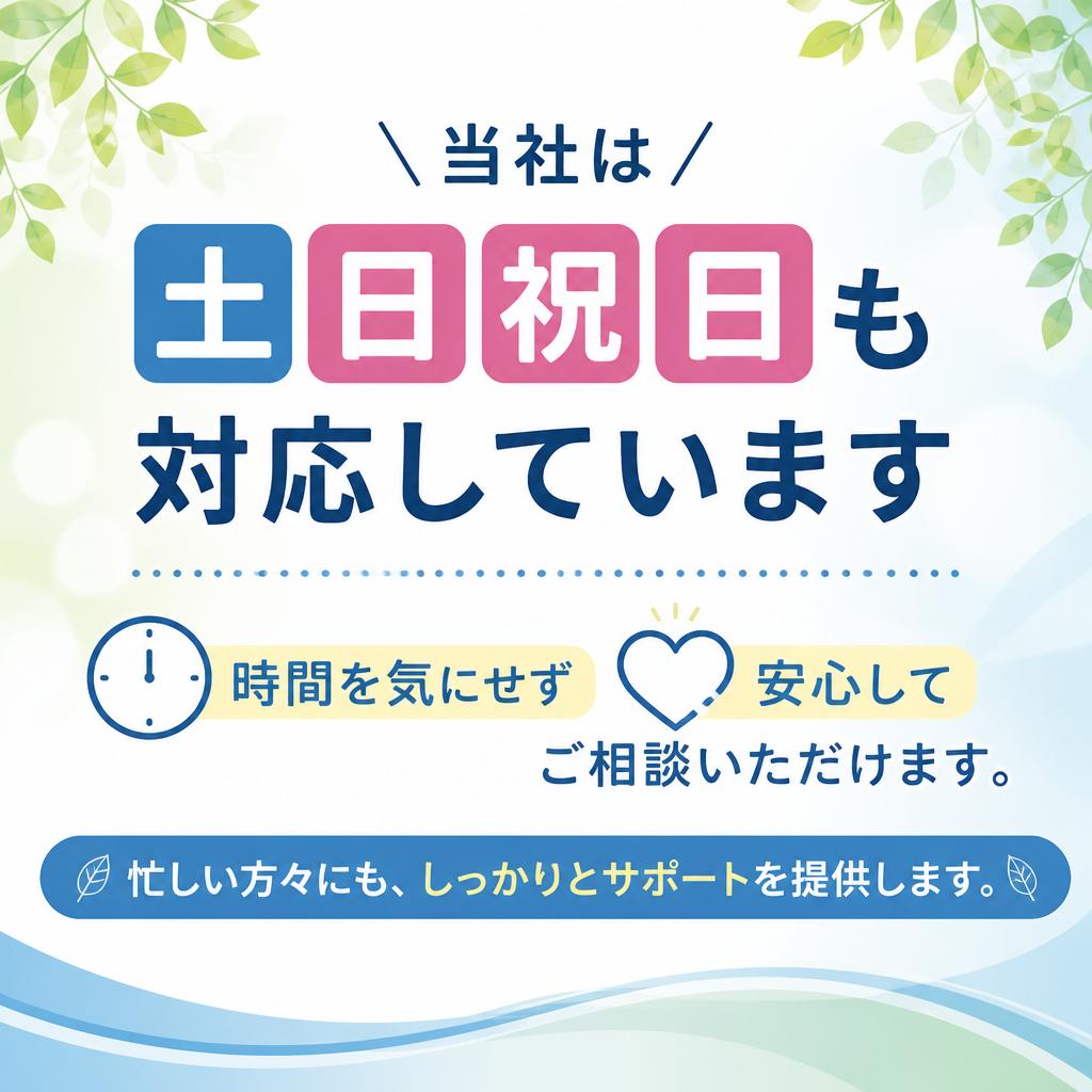 土日祝日対応！