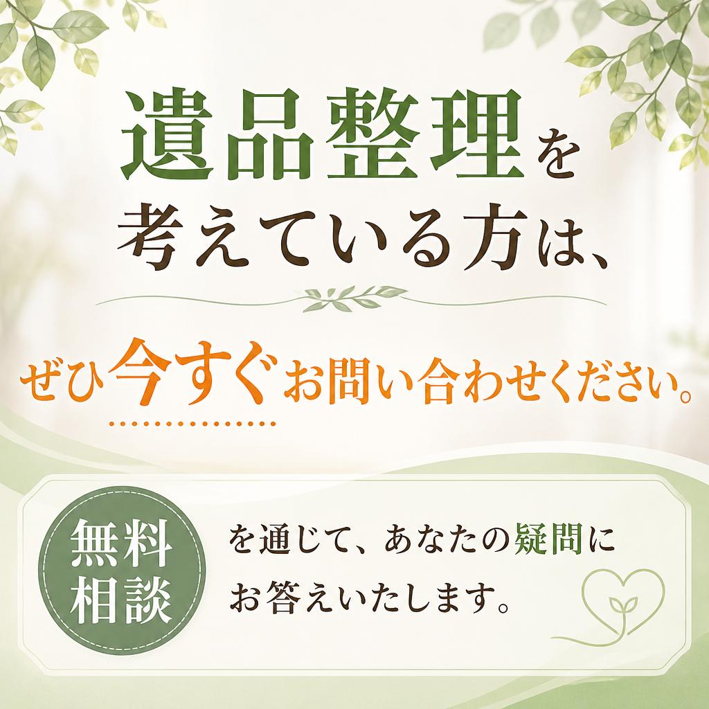まずは無料相談を！