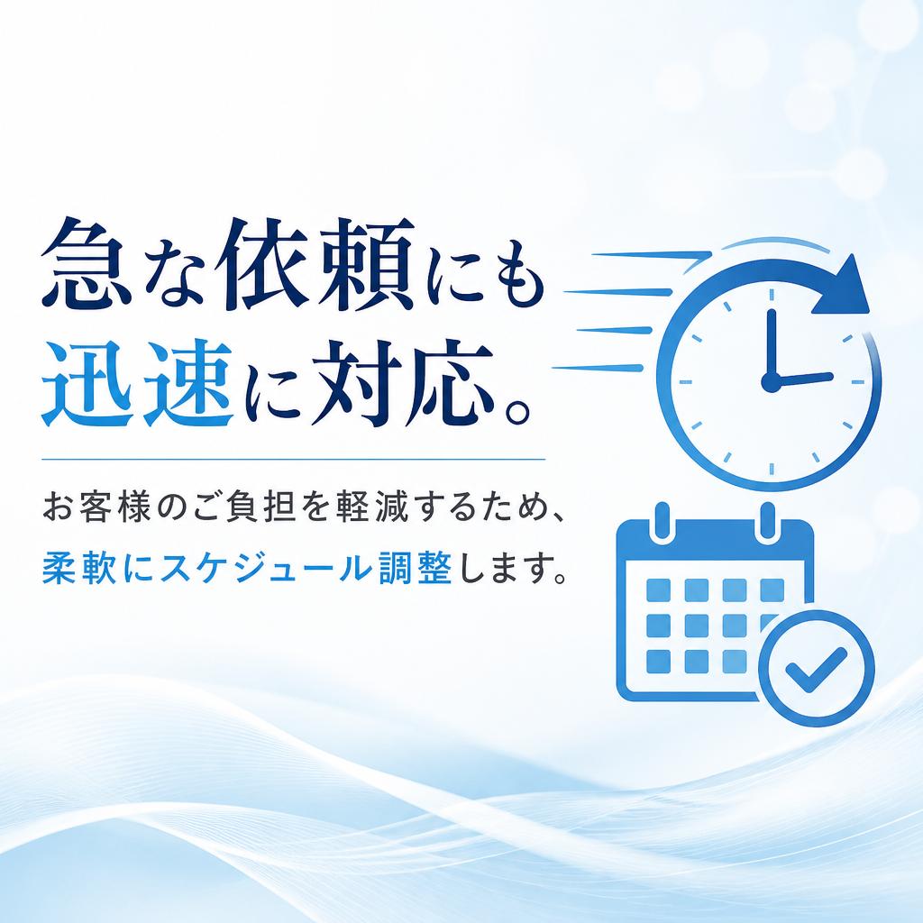 迅速対応と柔軟なサービス