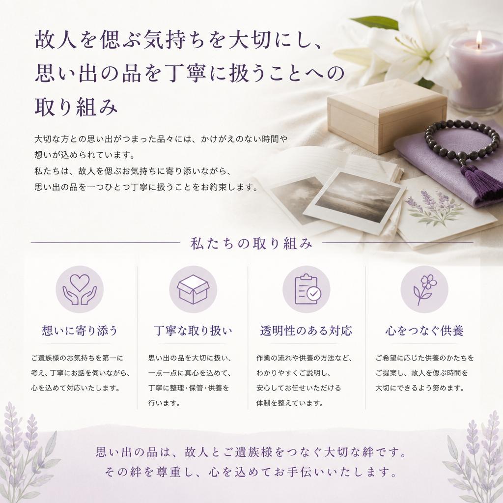 遺品整理への想い