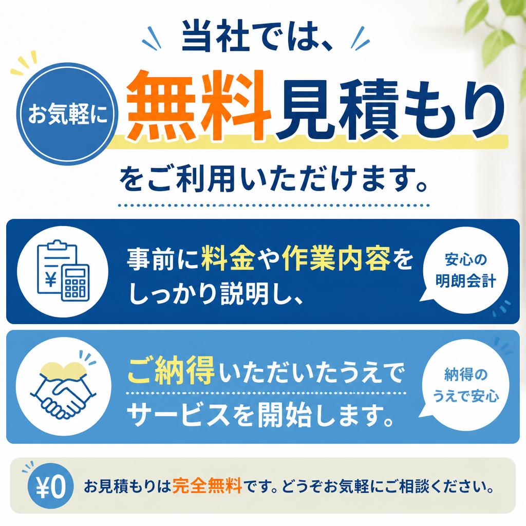 無料見積もりでお得に！