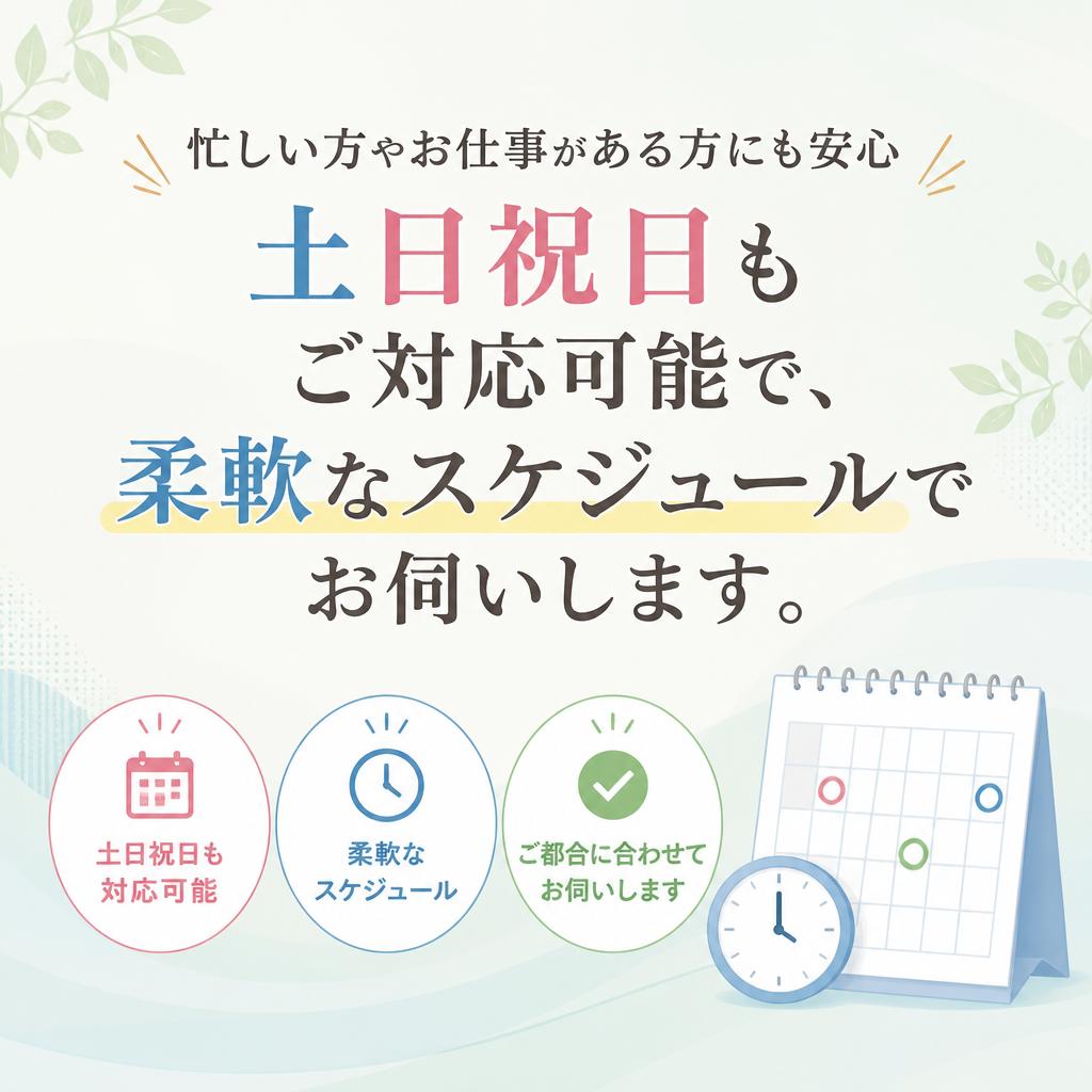 土日祝日も対応