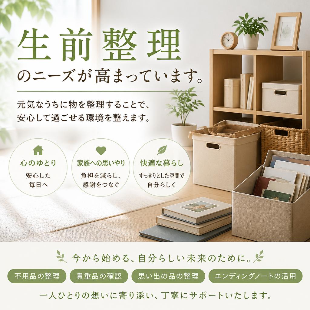生前整理サービスのご利用