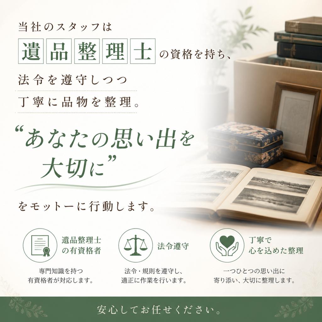 遺品整理士による安心な対応