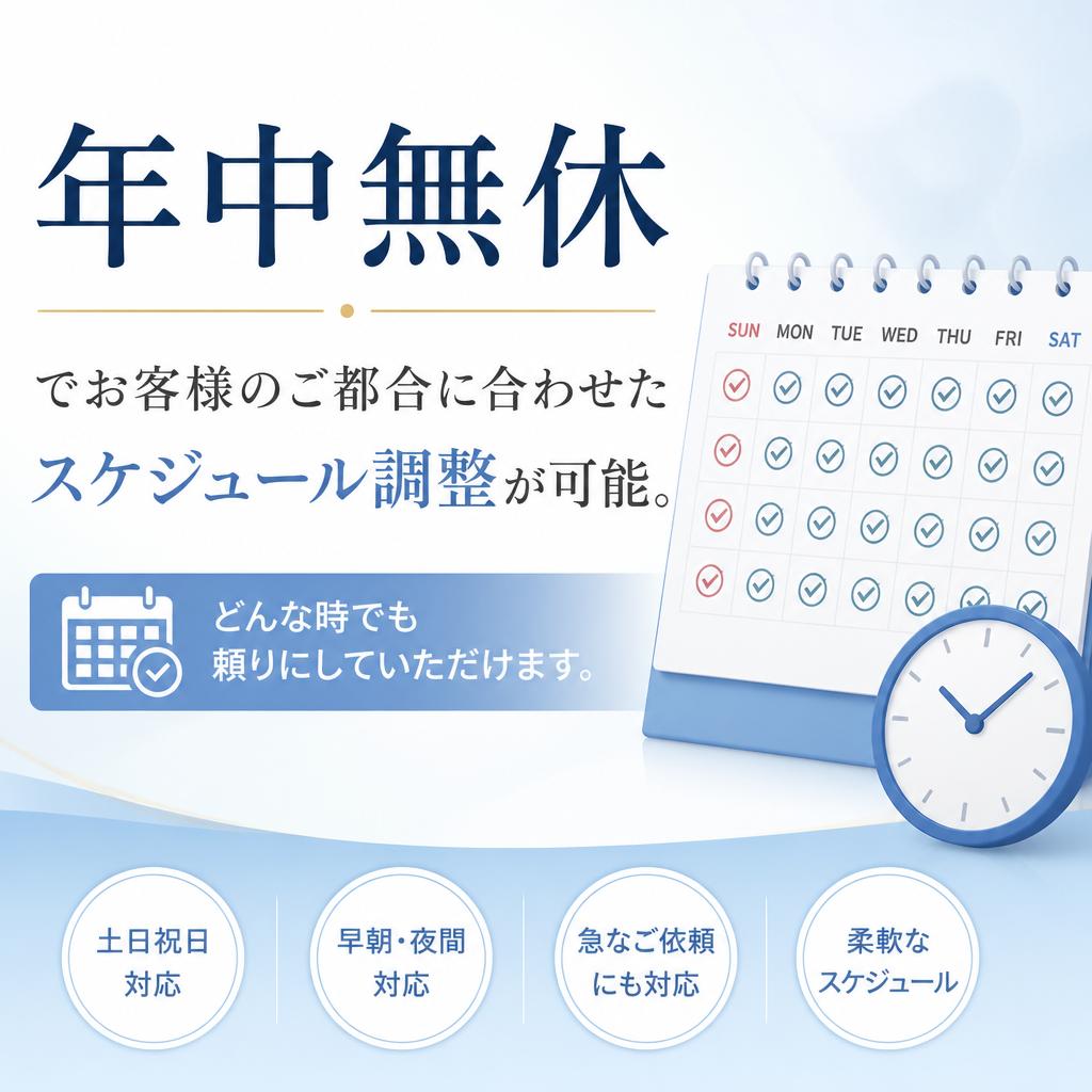 年中無休の対応
