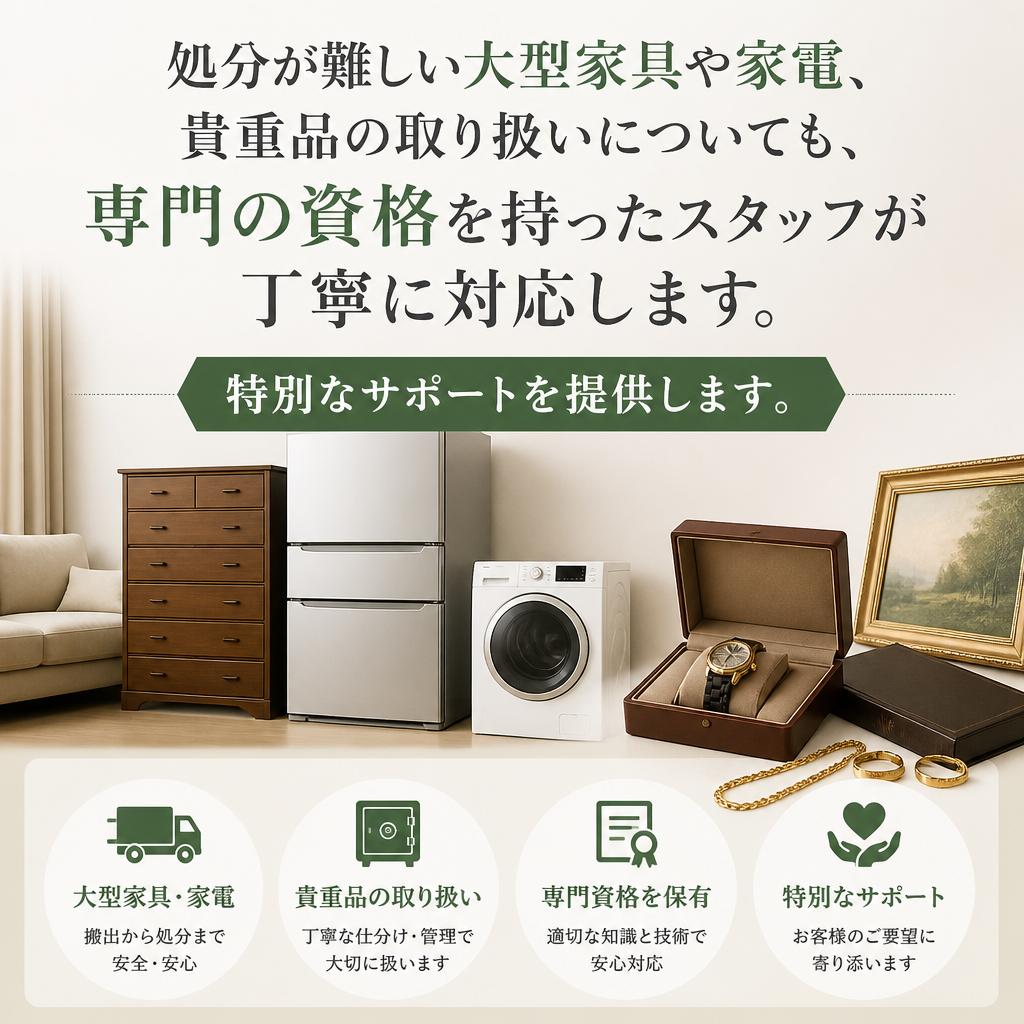 手厚い処分サポート