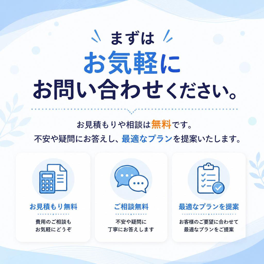 お問い合わせをお待ちしています！