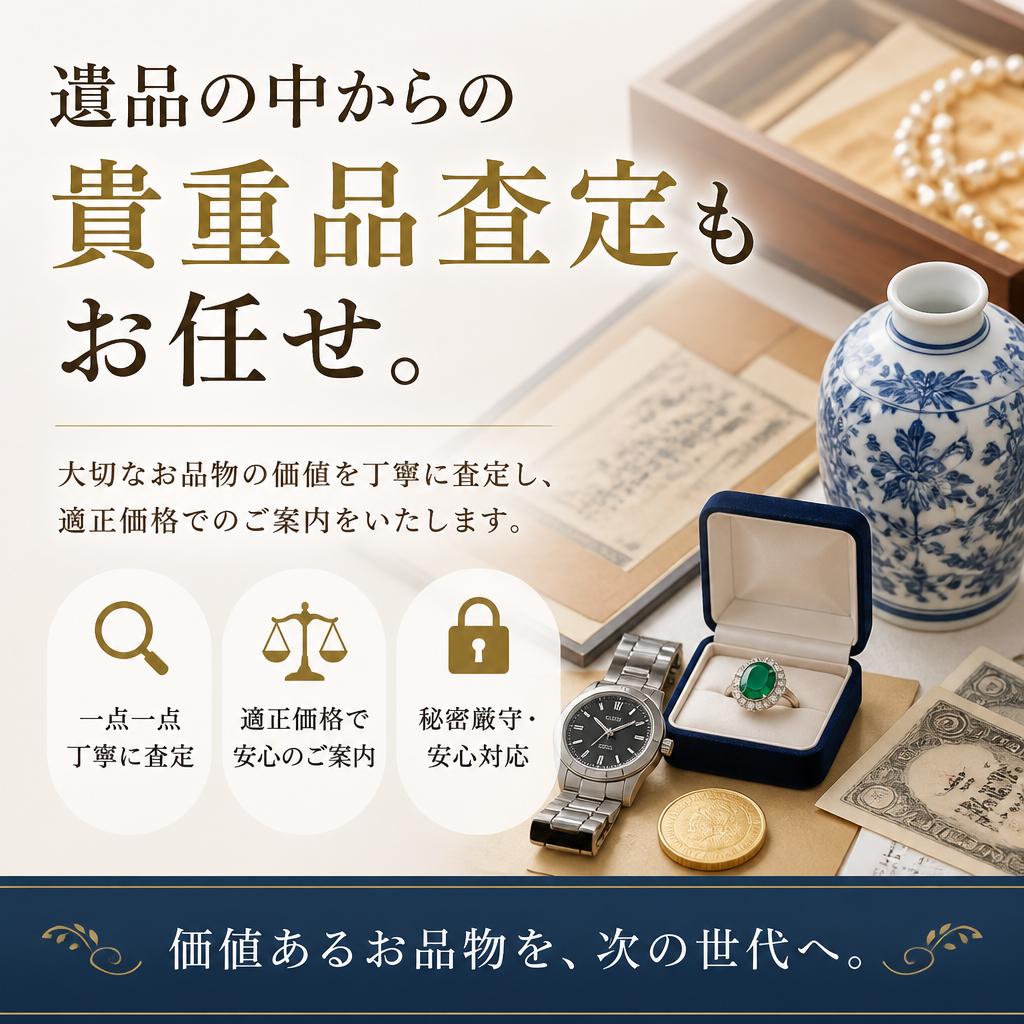 正確な貴重品査定
