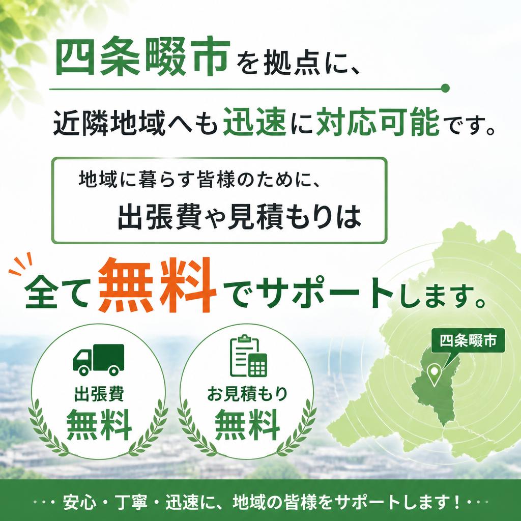四条畷市を中心に地域密着サービス