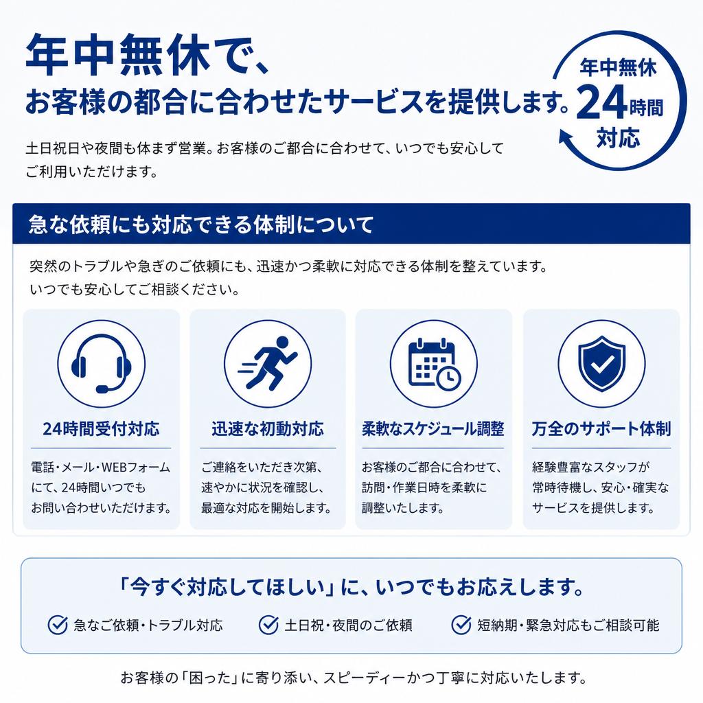 年中無休での柔軟な対応