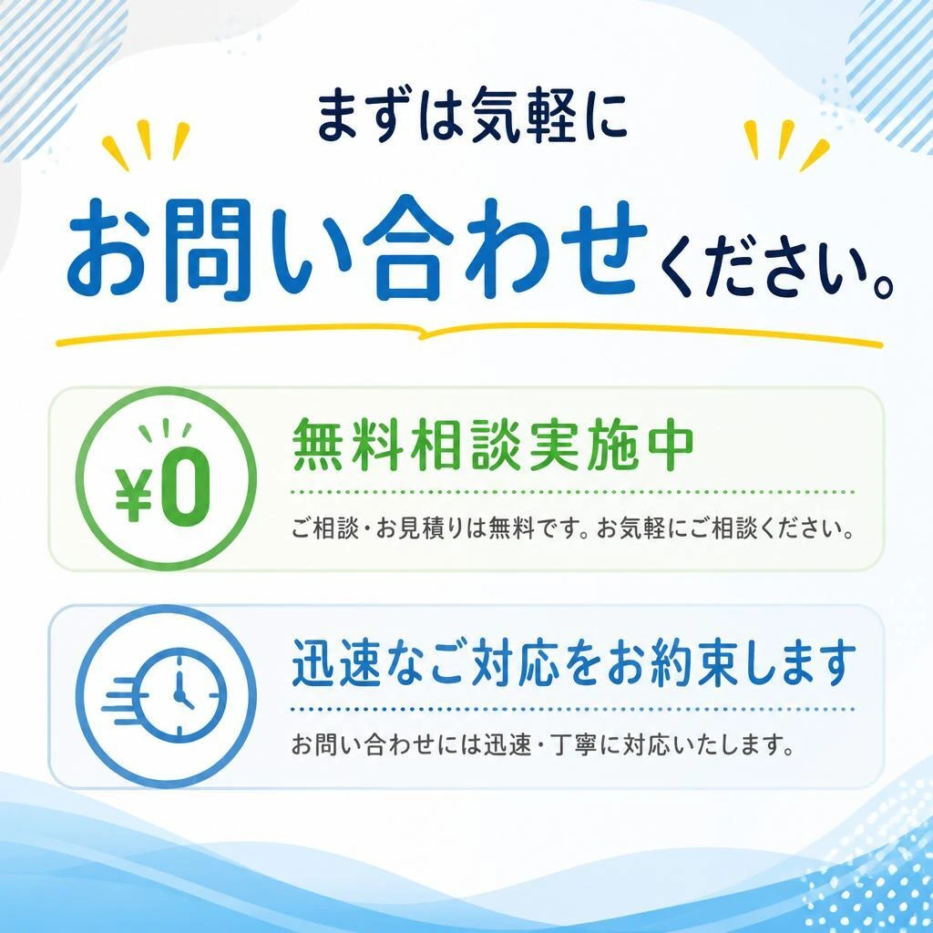 お問い合わせ・無料相談のご案内