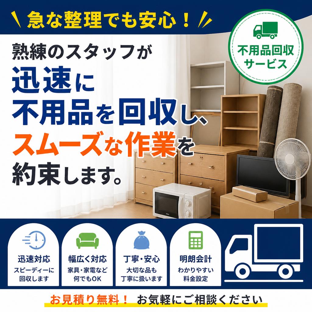 迅速な不用品回収