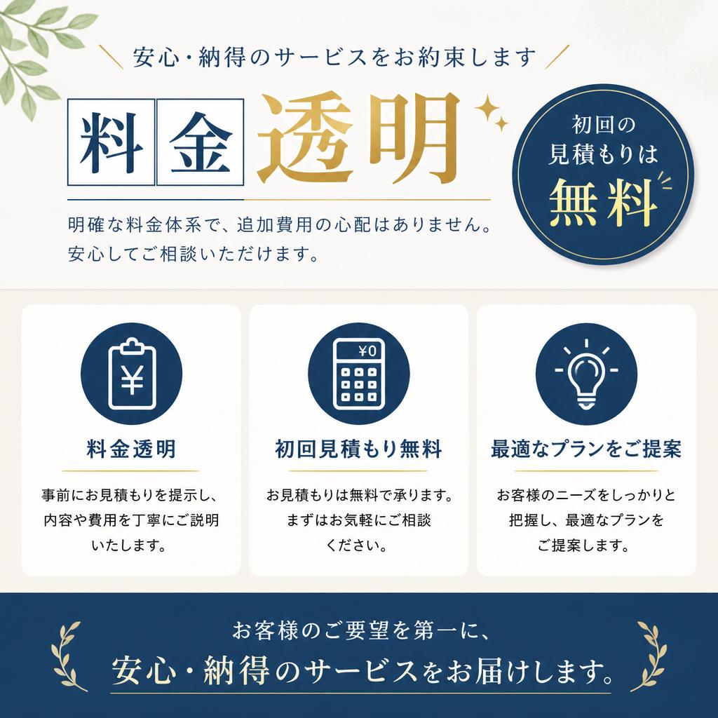寄り添うお見積もり