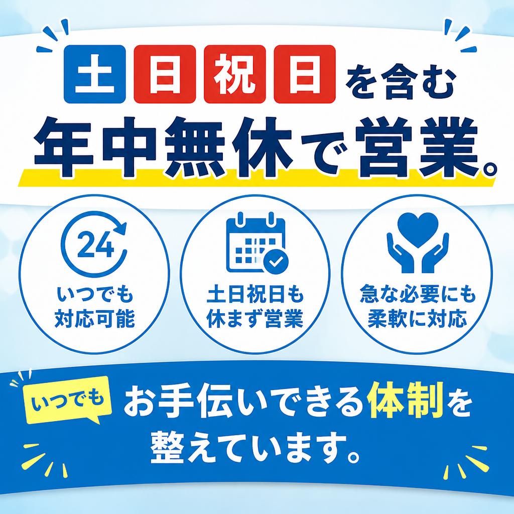 年中無休で対応