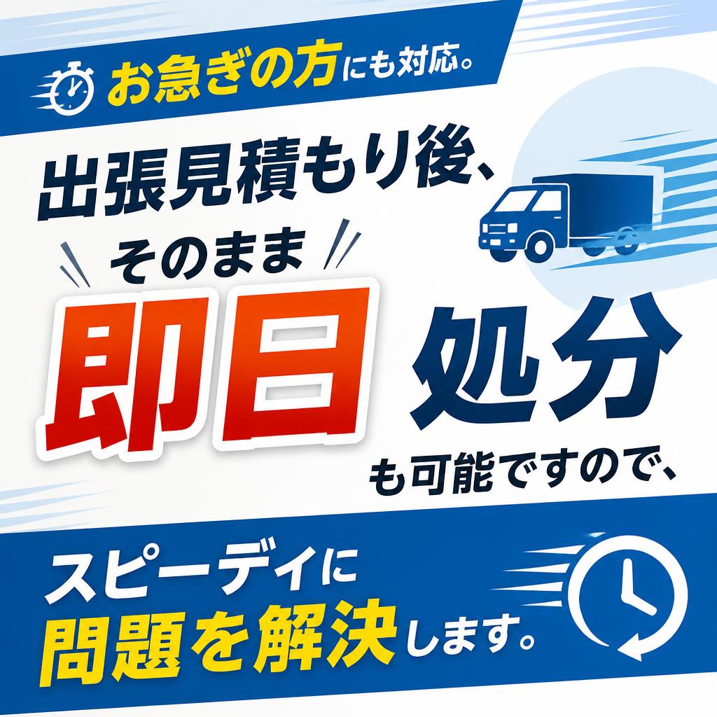 即日処分も可能