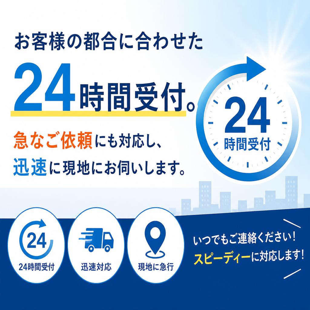 24時間受付の柔軟な対応