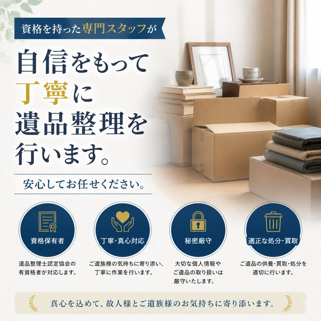 遺品整理士が心を込めてサポート