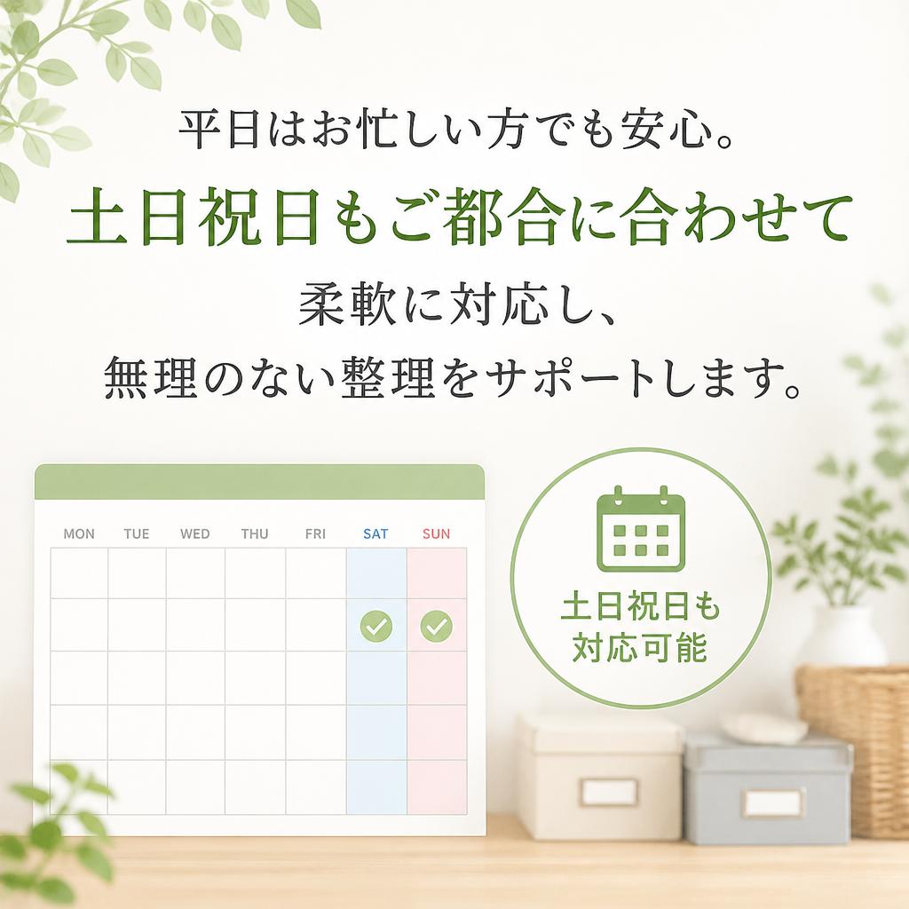 土日祝日も対応