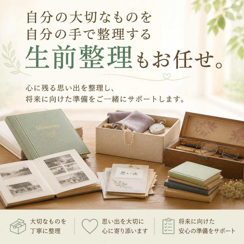 生前整理のご提案