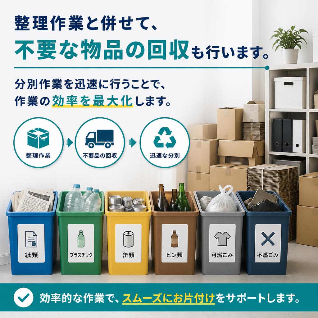 不用品回収でスムーズな作業を実現