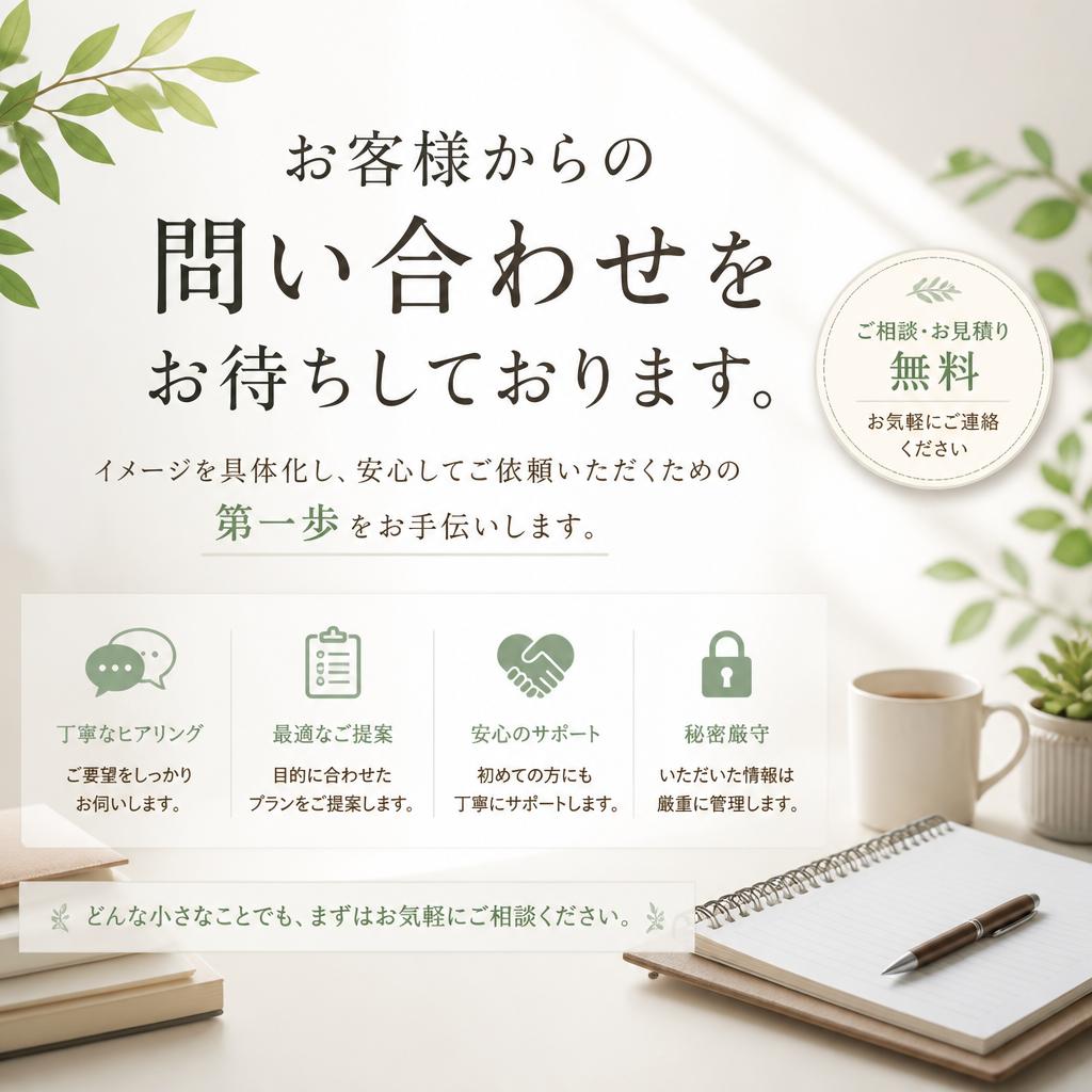 まずはお気軽にお問合せを