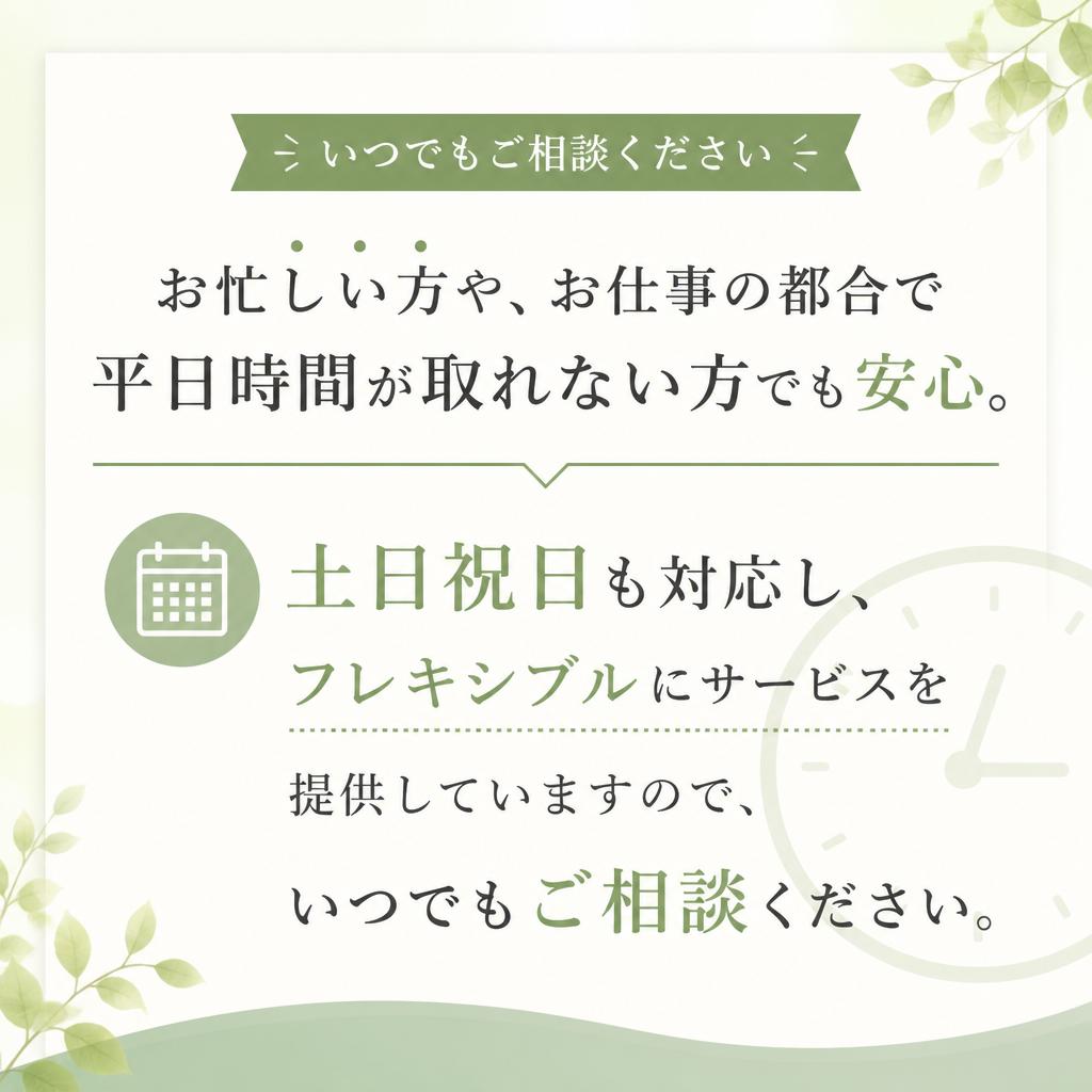 土日祝日も対応可能!
