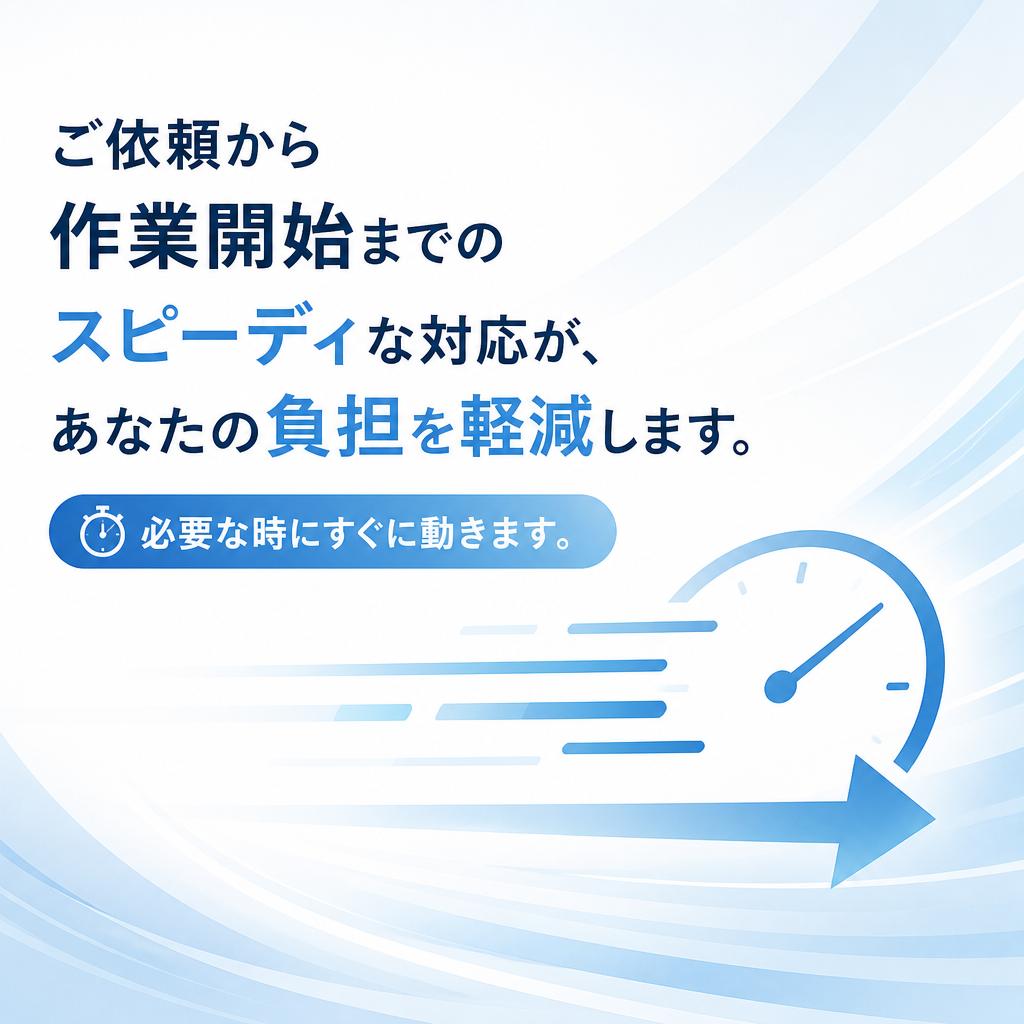 迅速な対応で安心のサービス