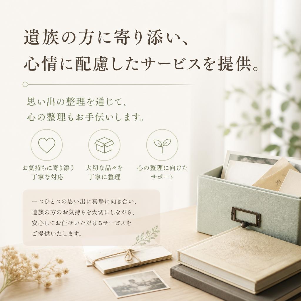 遺族支援を大事にしたサービス