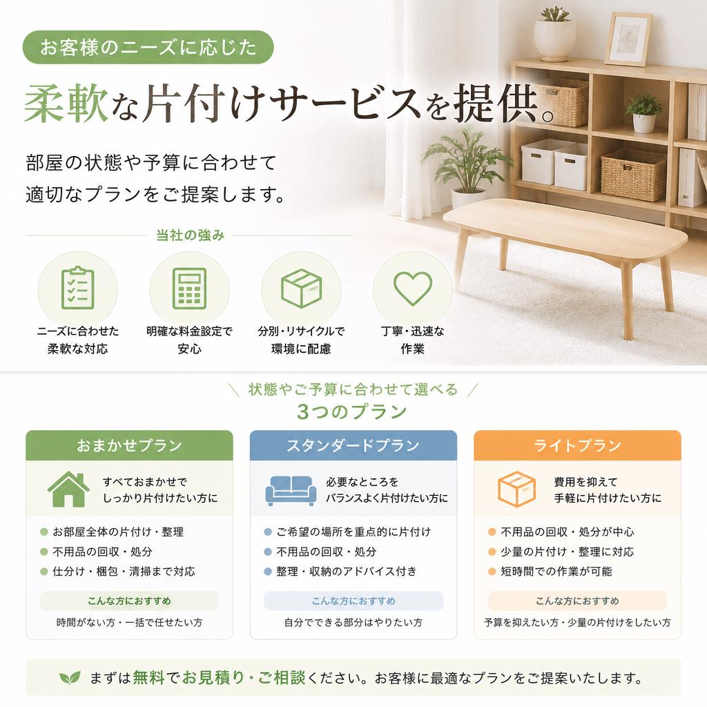 柔軟な片付けサービス