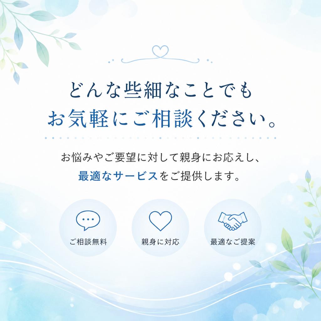 お問い合わせはお気軽に