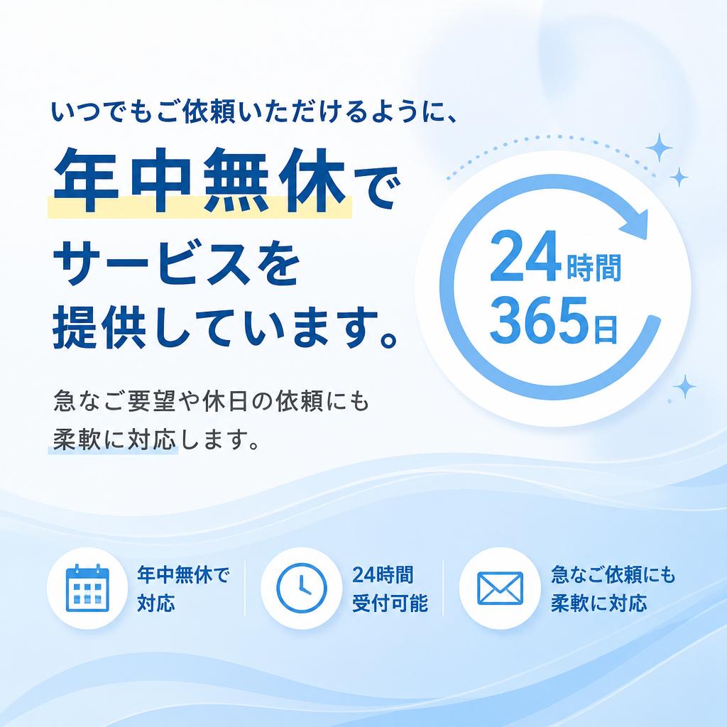 4. 年中無休でのサービス提供