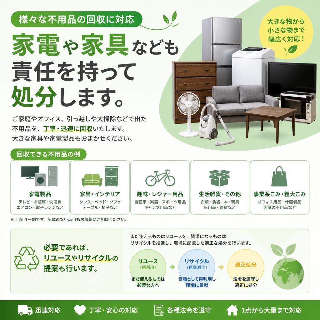 5. 多様な不用品回収の対応
