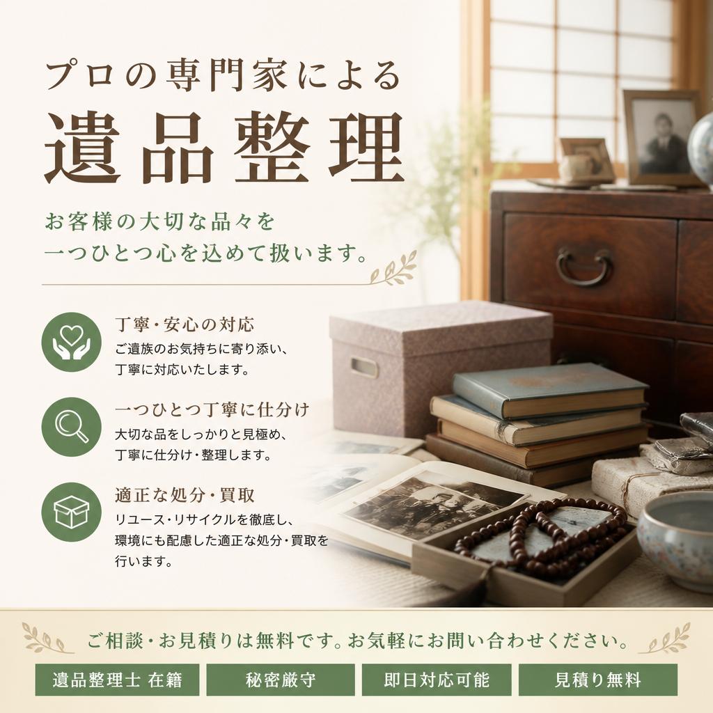 当社の遺品整理サービスの特長