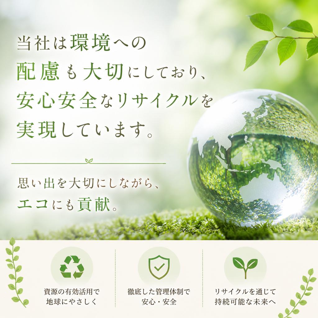 環境に優しいリサイクルの取り組み
