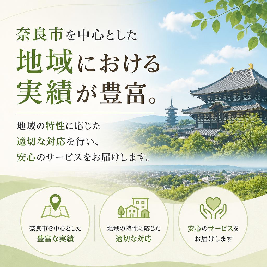 奈良市での豊富な経験