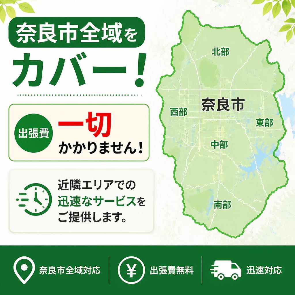 2. 奈良市での対応エリア