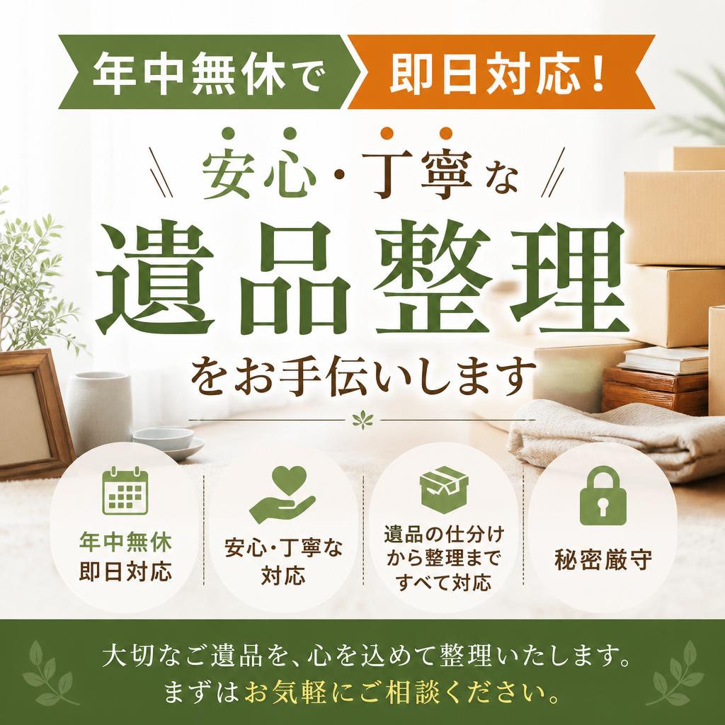 年中無休で即日対応！安心・丁寧な遺品整理をお手伝いします。有限会社レジェンズ