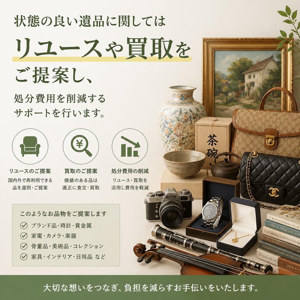 リユース・買取で処分費用をサポート