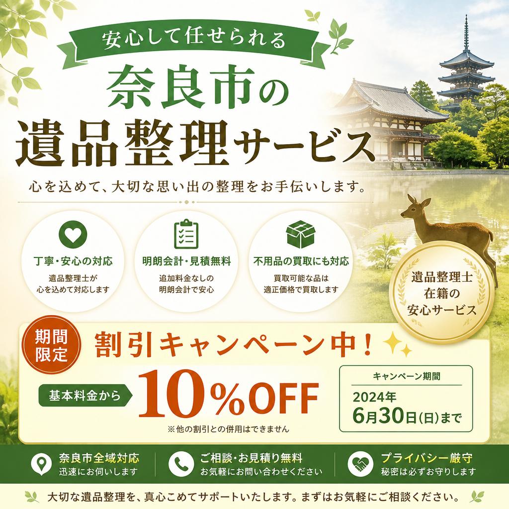 安心して任せられる奈良市の遺品整理サービス、割引キャンペーン中！有限会社レジェンズ