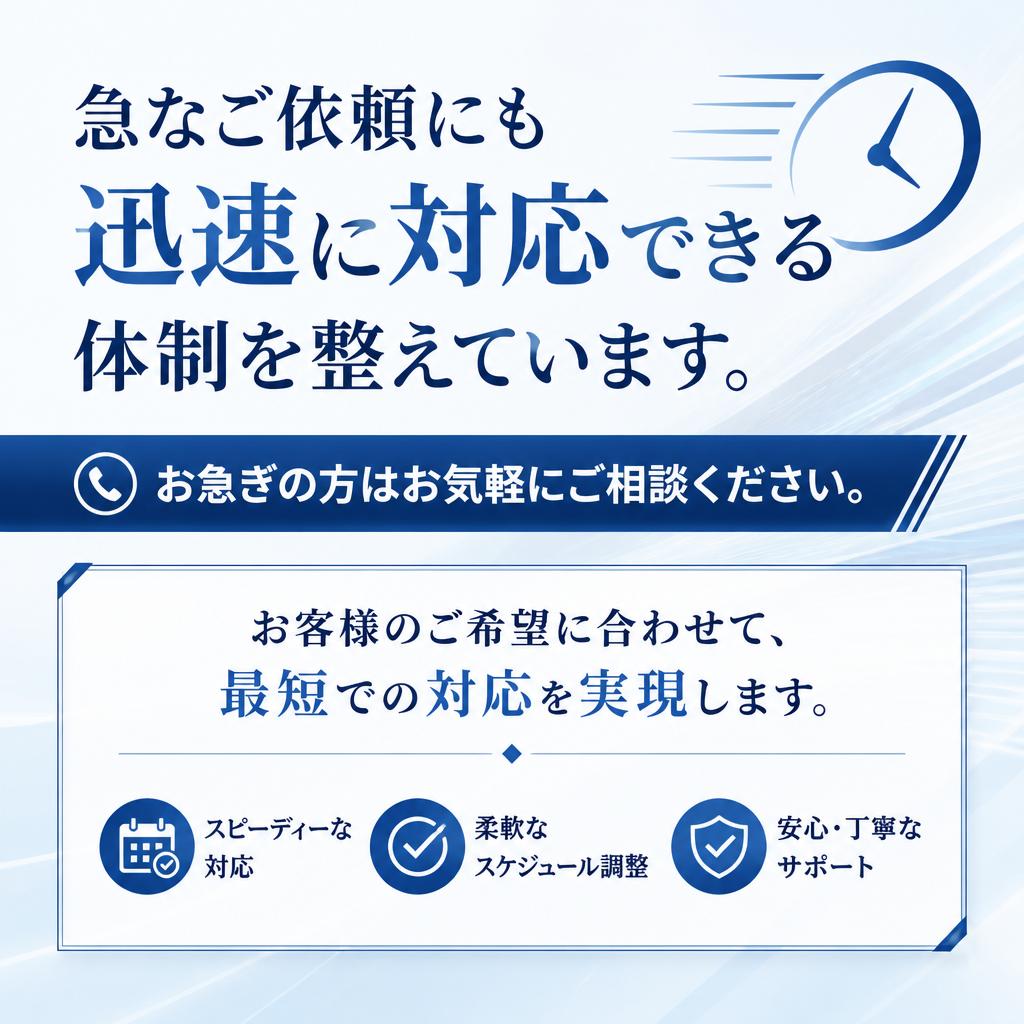 即日対応可能