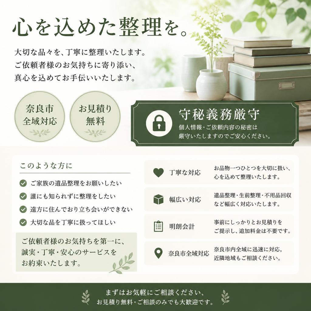 心を込めた整理を。奈良市の守秘義務厳守のサービス　有限会社レジェンズ