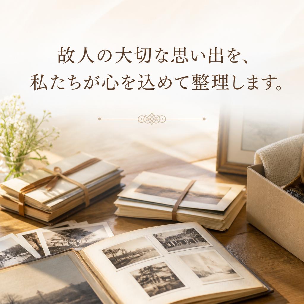 故人の大切な思い出を、私たちが心を込めて整理します。有限会社レジェンズ