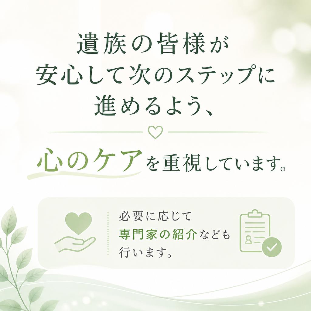 遺族のサポートを重視